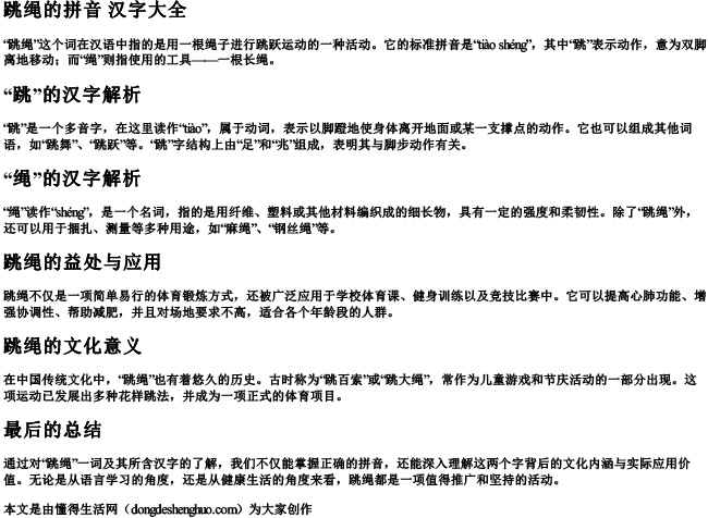 跳绳的拼音 汉字大全 跳绳的拼音 汉字大全